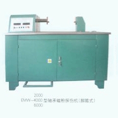 EMW-2000、4000、6000型軸承磁粉探傷機(jī)